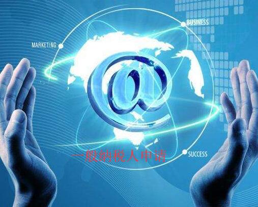 企業申請一般納稅人