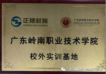廣東嶺南職業(yè)技術(shù)學(xué)院校外實(shí)訓(xùn)基地